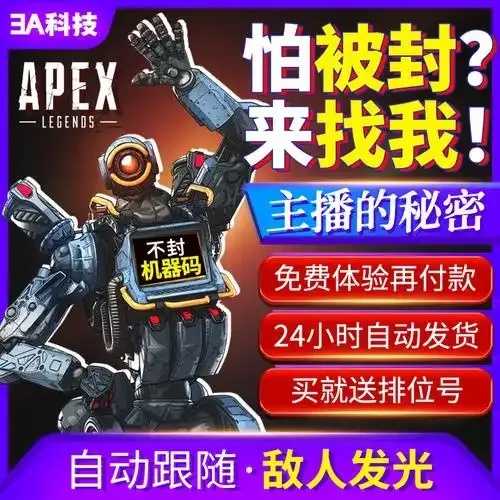 揭秘APEX主播内部定制辅助：游戏直播界的隐形引擎与制胜法宝