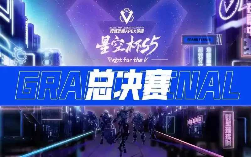 Apex星空杯官网最新赛事信息2024