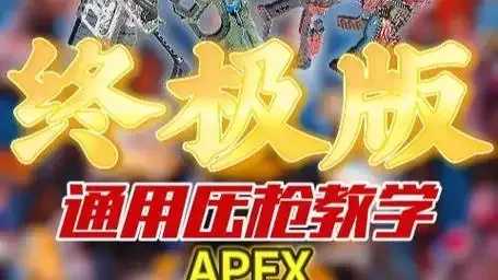 APEX压枪脚本：详解如何免费获取并使用最新压枪辅助工具，轻松解锁精准射击新境界！