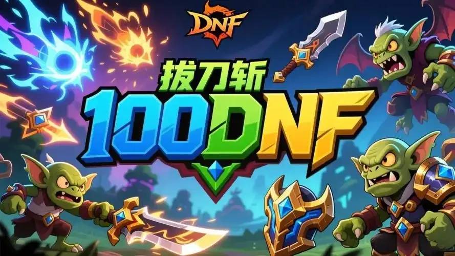 每日新开dnf手游公益服发布网最新资讯深度解析