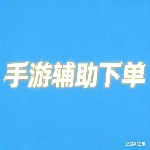 深度解析：手游辅助发卡网的运作原理与潜在风险