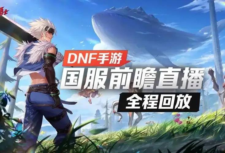 DNF手游发布会官网直播何时开始？