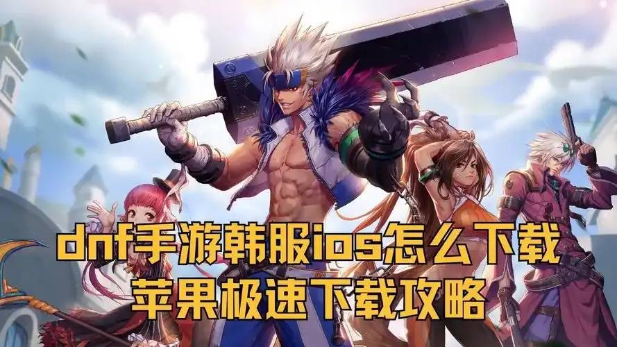 深入解析：DNF韩服手游破解技术与安全风险深度分析