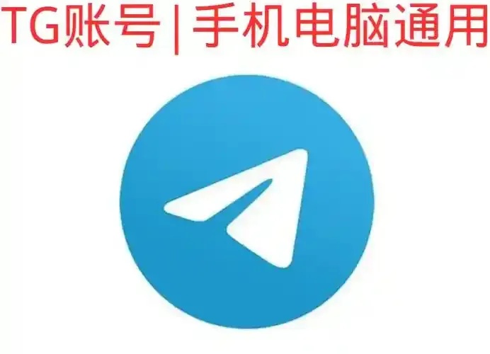 TG账号是什么意思？  第1张