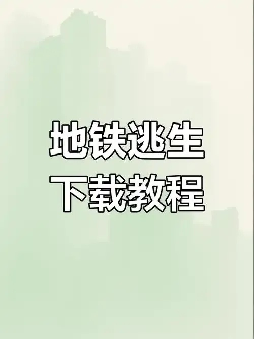 地铁逃生下载安装攻略：掌握生存技巧，体验紧张刺激的地下之旅