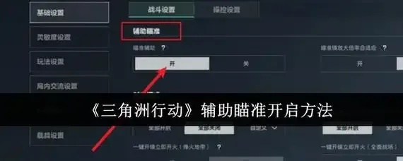 GTA5辅助瞄准开启方法 第1张 GTA5辅助瞄准开启方法 第1张
