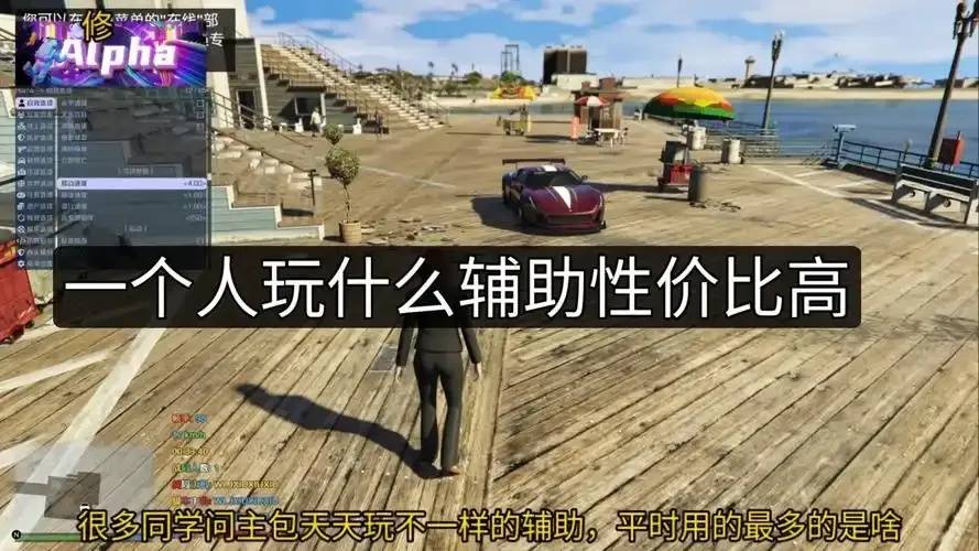 深度解析GTA线上辅助：功能、风险与未来趋势
