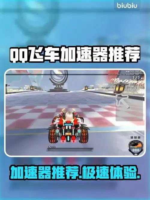 QQ飞车科技外挂工具揭秘：性能与风险的双重博弈