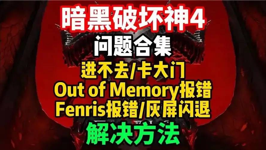 暗黑破坏神4下载到36%进不去的原因及解决方案深度解析