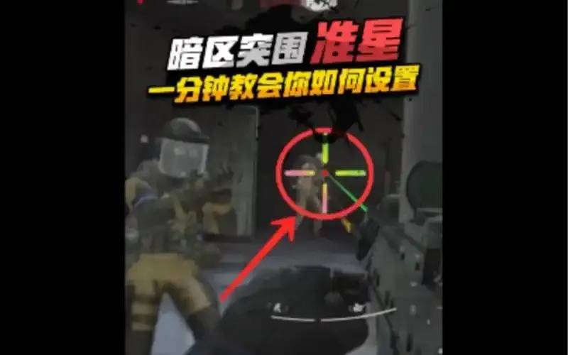 暗区突围准心实用设置指南