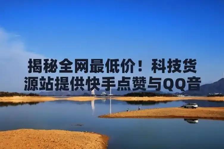 全网科技配件实用采购指南：低价货源与高效辅助策略