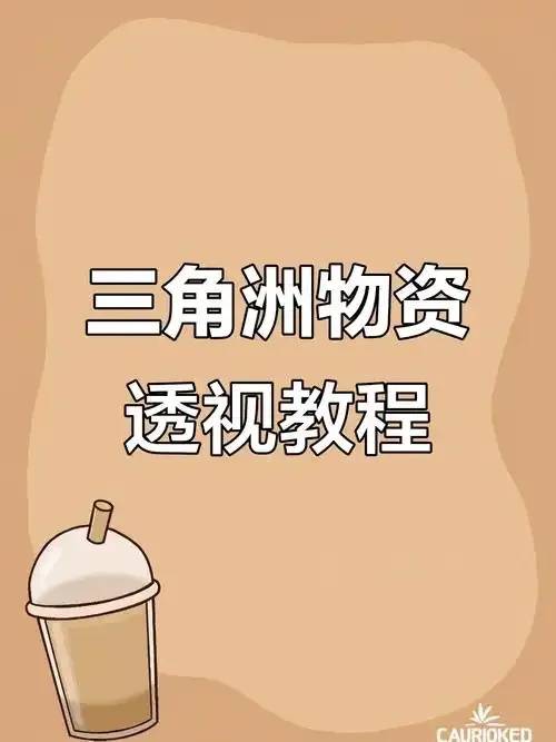 三角洲物资透网址：2023最新库存清单及物流追踪系统上线通知