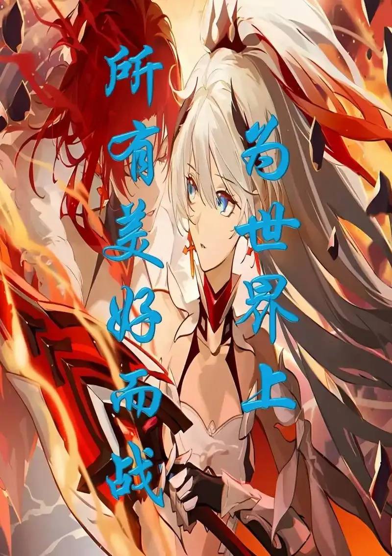 崩坏3演讲稿：探索希望与梦想的力量