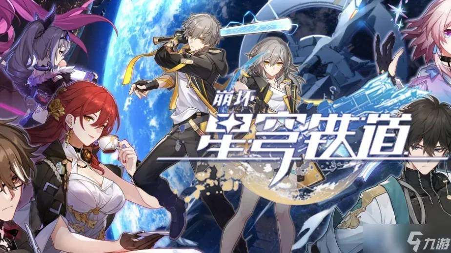 探索崩坏星穹铁道官网：一个充满想象与冒险的宇宙门户