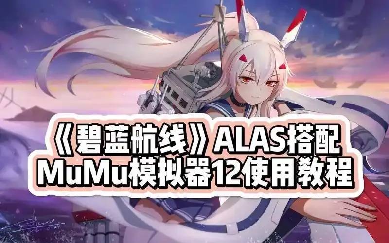 碧蓝航线Alas辅助脚本实用挂机搬砖教程详解