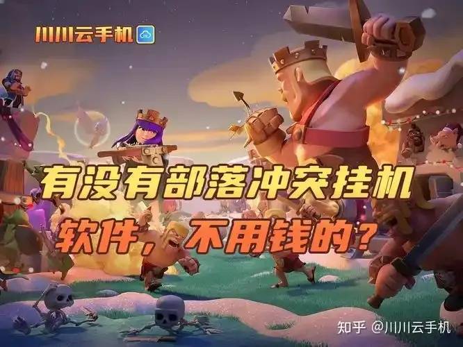 部落冲突自动挂机免费软件推荐