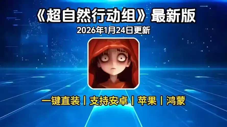 超自然官服下载入口超自然行动：解锁数字之门