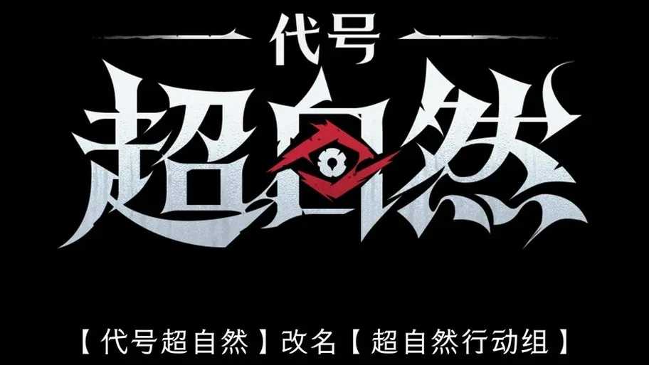 超自然行动助手.apk下载与使用