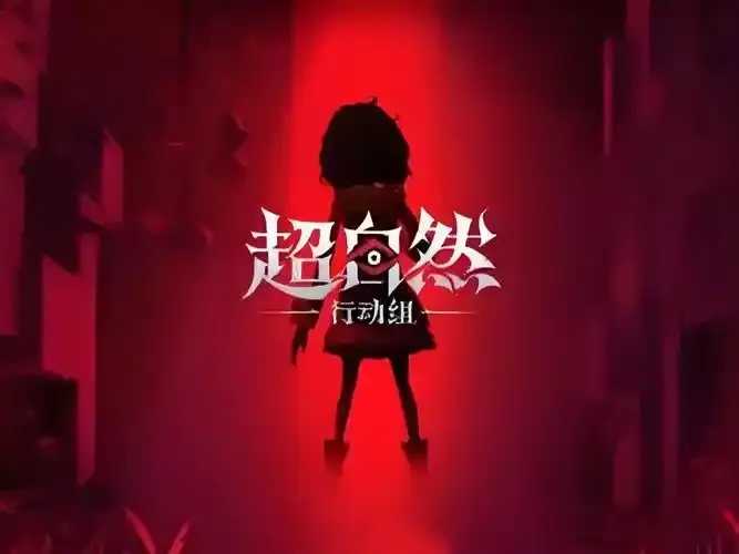 超自然行动组科技：实用超自然解决方案提供商