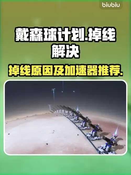 戴森球计划辅助器：深度解析其科学意义与未来展望