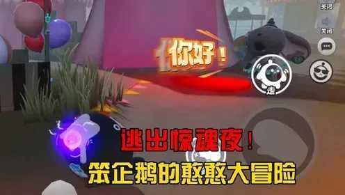 蛋仔派对逃出惊魂夜：刺激解谜，蛋仔们能否逃脱恐怖迷宫？