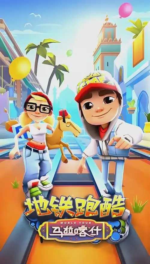地铁酷跑游戏：速度与激情的地下狂欢之旅