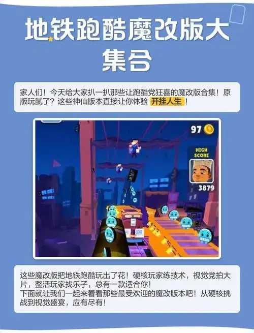 地铁跑酷辅助菜单：实现无敌变大变小，提升游戏体验