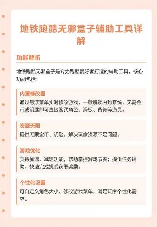 地铁跑酷辅助软件：提升您的游戏体验与实用指南