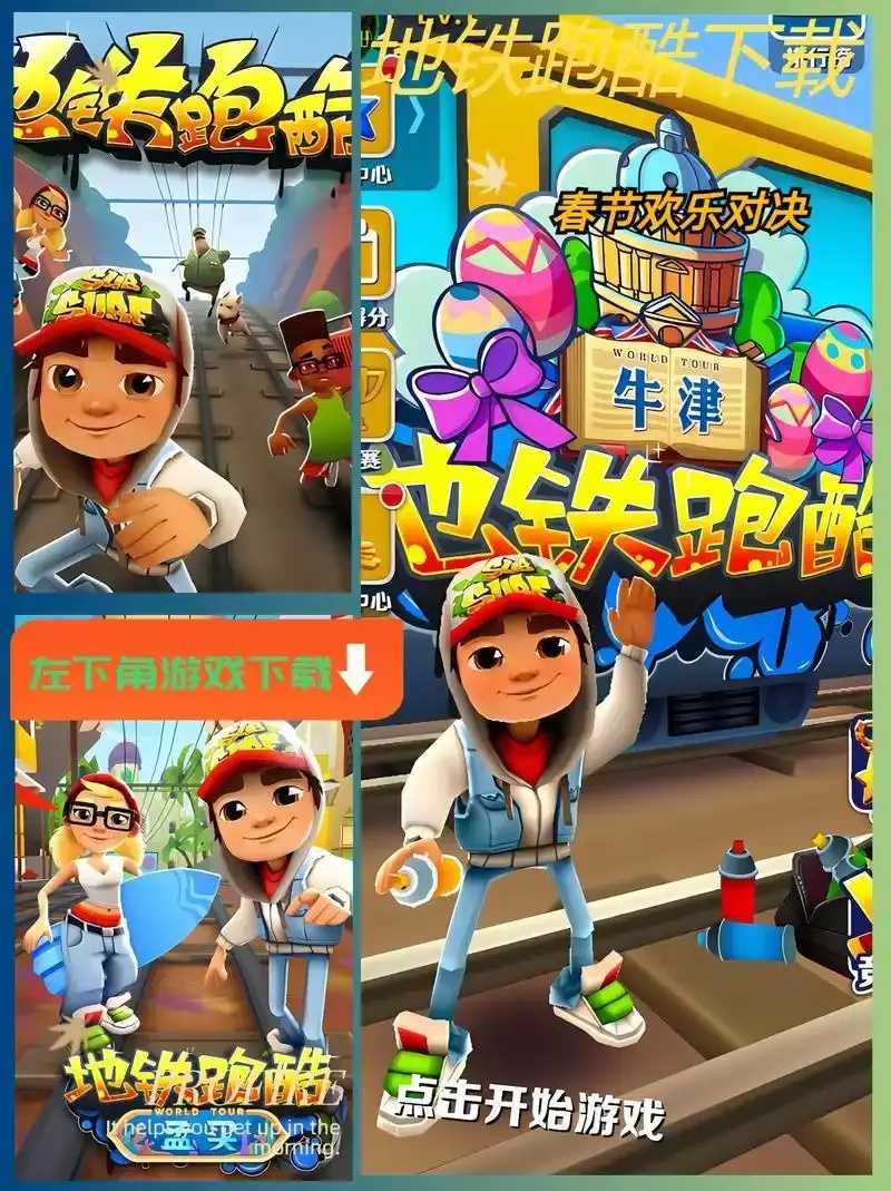 地铁跑酷深度攻略：脚本拉满终极技巧揭秘