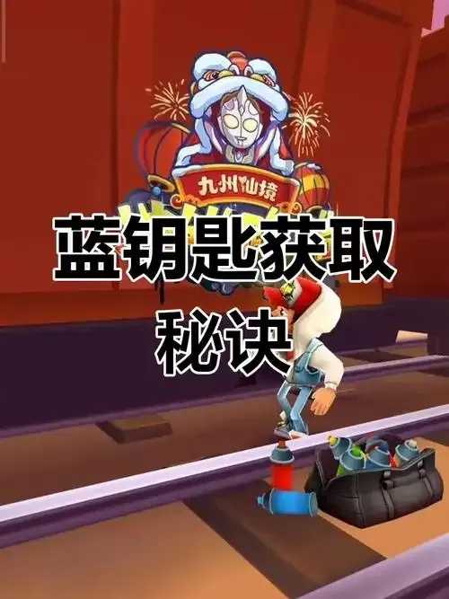 地铁跑酷刷钥匙助手怎么样？  第1张
