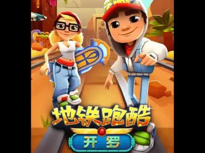 地铁跑酷外挂辅助器：极限体验背后的技术揭秘与挑战