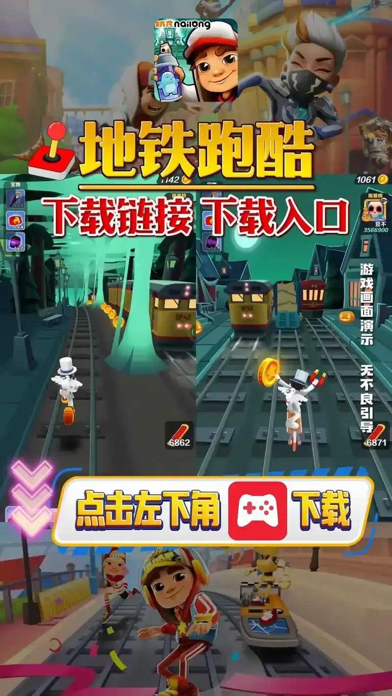 地铁跑酷正版免费下载