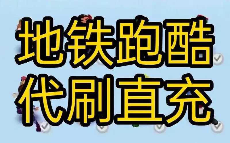 地铁跑酷直充脚本：实用攻略，助力游戏体验