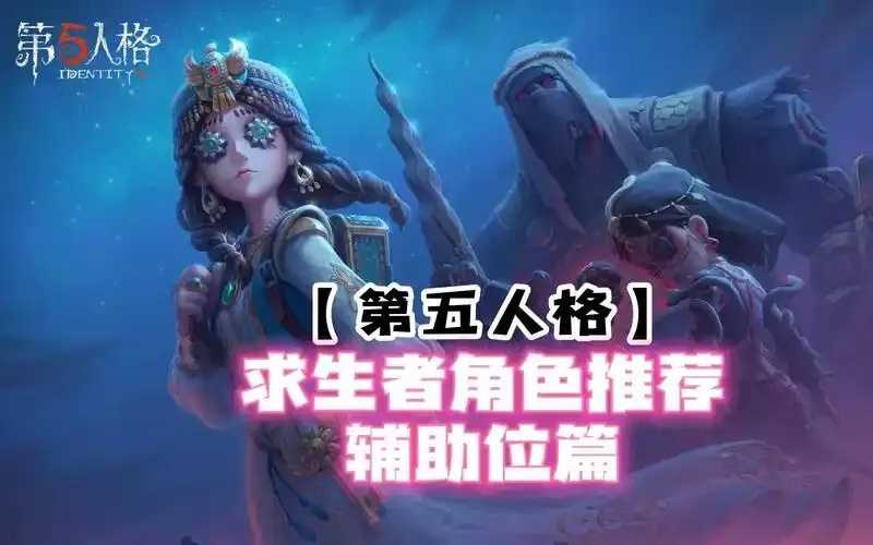 第五人格辅助位角色有哪些 第1张 第五人格辅助位角色有哪些 第1张