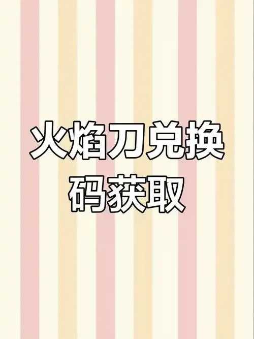 免费领取火焰刀，限时福利！