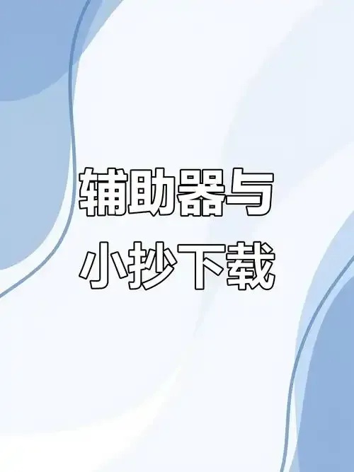 深度探索:超自然挂机辅助器软件下载及其应用奥秘 第1张 深度探索:超自然挂机辅助器软件下载及其应用奥秘 第1张