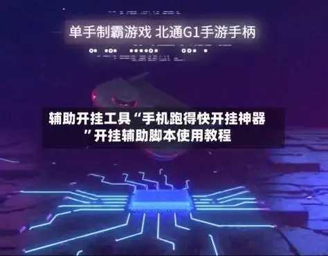 天天酷跑免费开挂工具是真的吗？