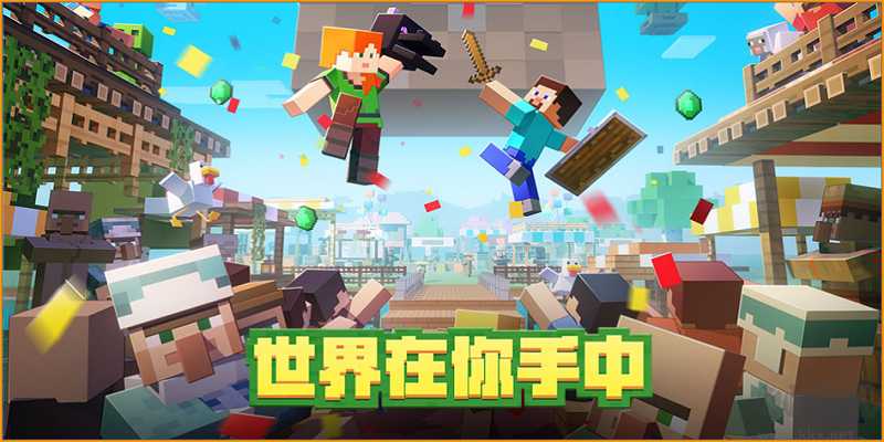 我的世界》官方正版PC手机最新版本安全下载安装教程大全