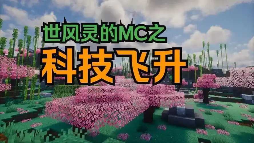 我的世界》科技飞升：从原始到星际的终极指南