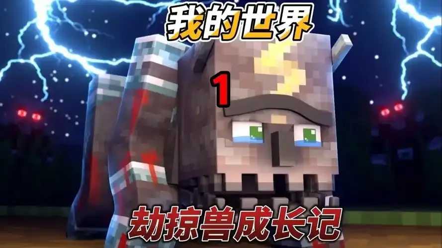 我的世界》科技劫掠兽全解析：玩法、模组与科技改造指南