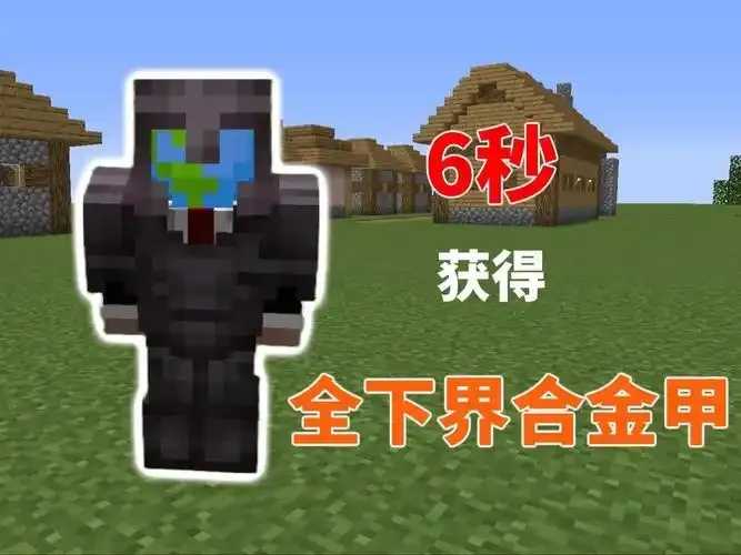 我的世界》科技下界合金盔甲实战指南：高效防御与生存必备