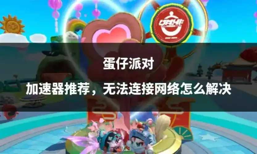 蛋仔派对加速器推荐指南