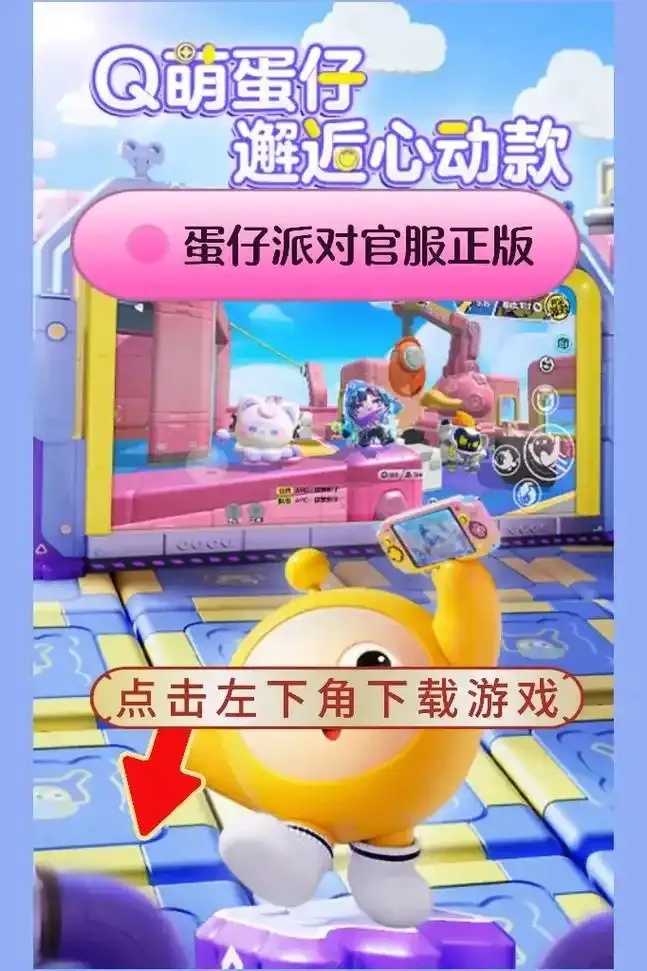 蛋仔派对手游一键下载攻略