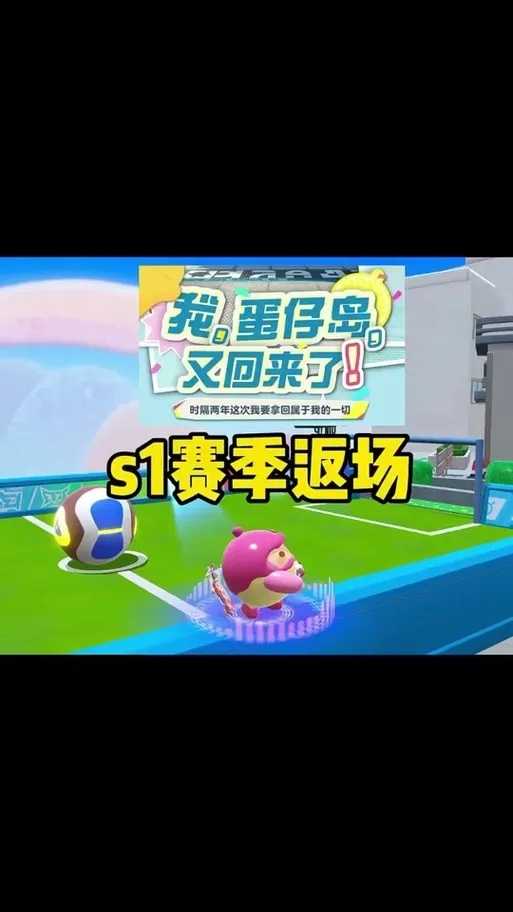 蛋仔派对S1赛季下赛季返场