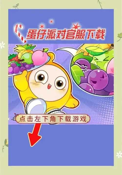 蛋仔派对脚本辅助直装下载攻略