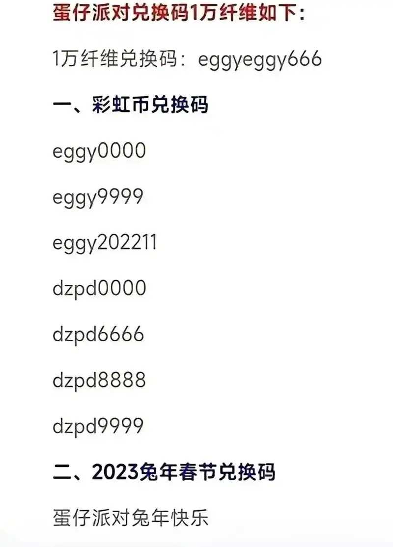 蛋仔派对最新兑换码分享