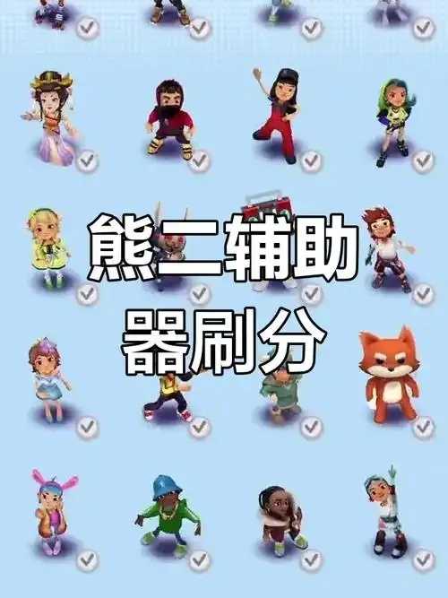 地铁酷跑辅助工具曝光引发关注