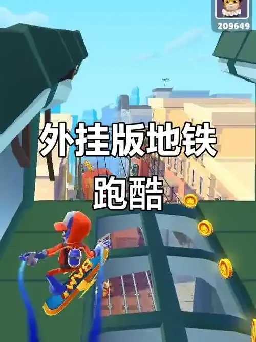 地铁跑酷开挂科技太疯狂