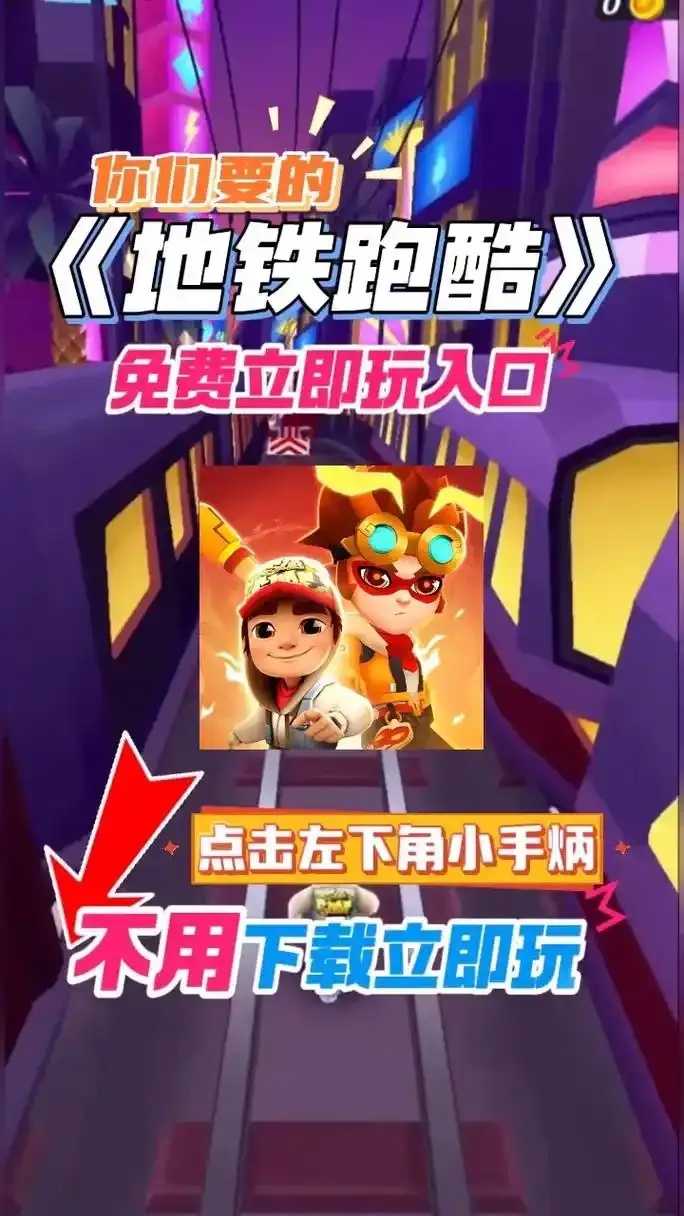 地铁酷跑免费玩入口在此 地铁 酷跑 免费 玩入 口在 此 第1张 地铁酷跑免费玩入口在此 地铁 酷跑 免费 玩入 口在 此 第1张