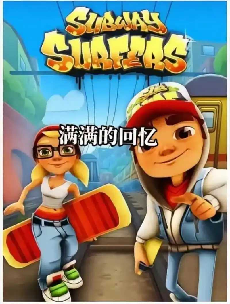 地铁酷跑老版本下载及体验评测